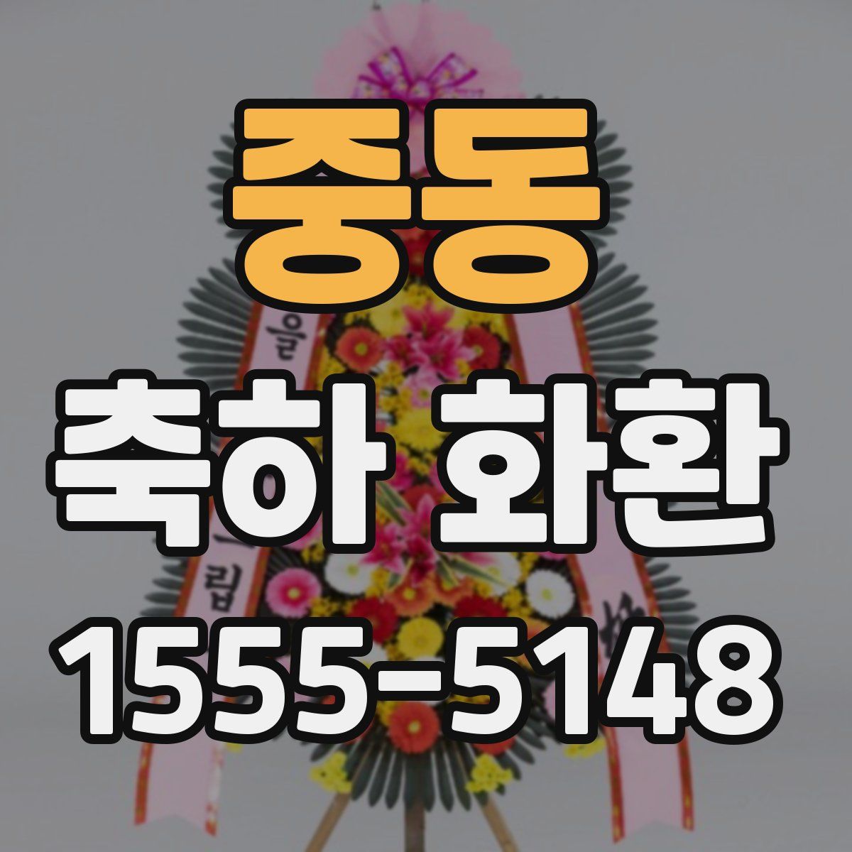 중동 축하 화환