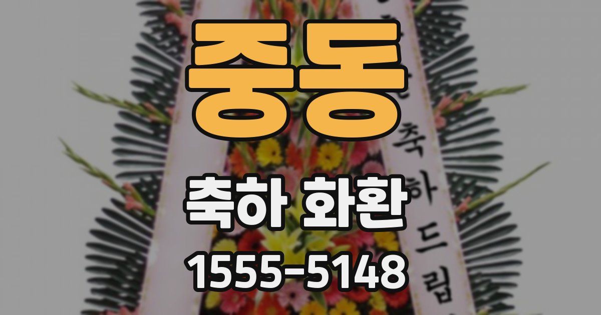 중동 축하 화환