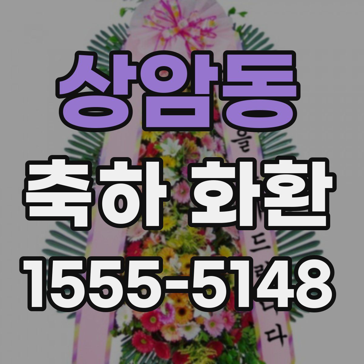 상암동 축하 화환