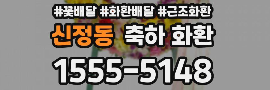 신정동 축하 화환