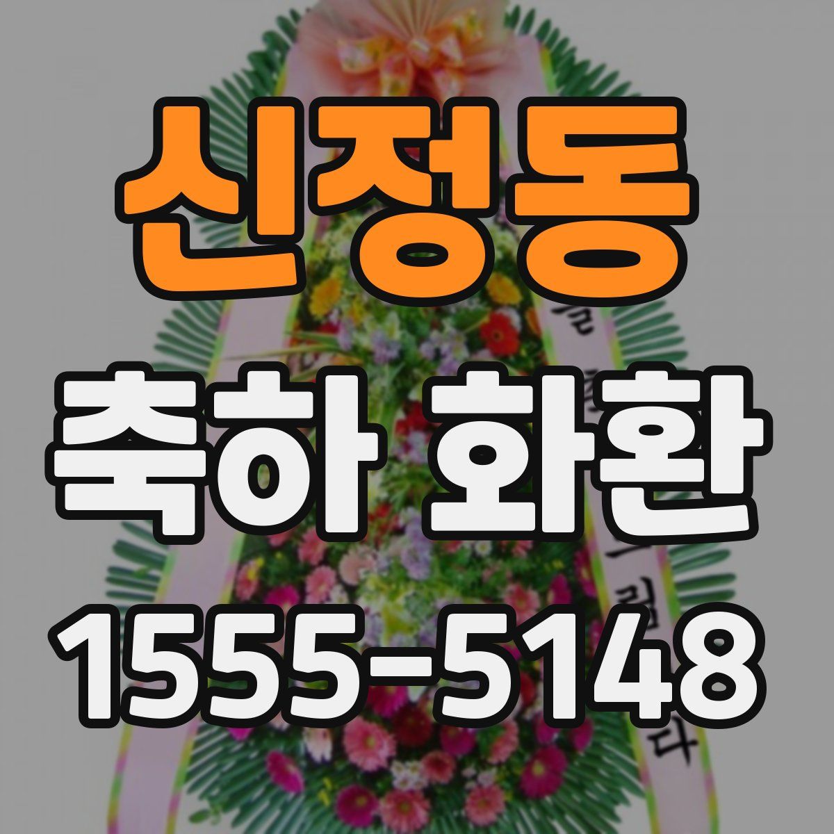 신정동 축하 화환