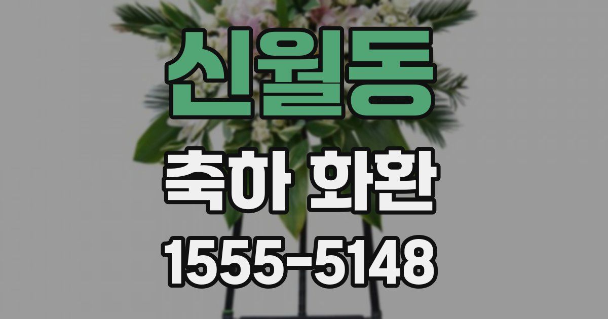 신월동 축하 화환