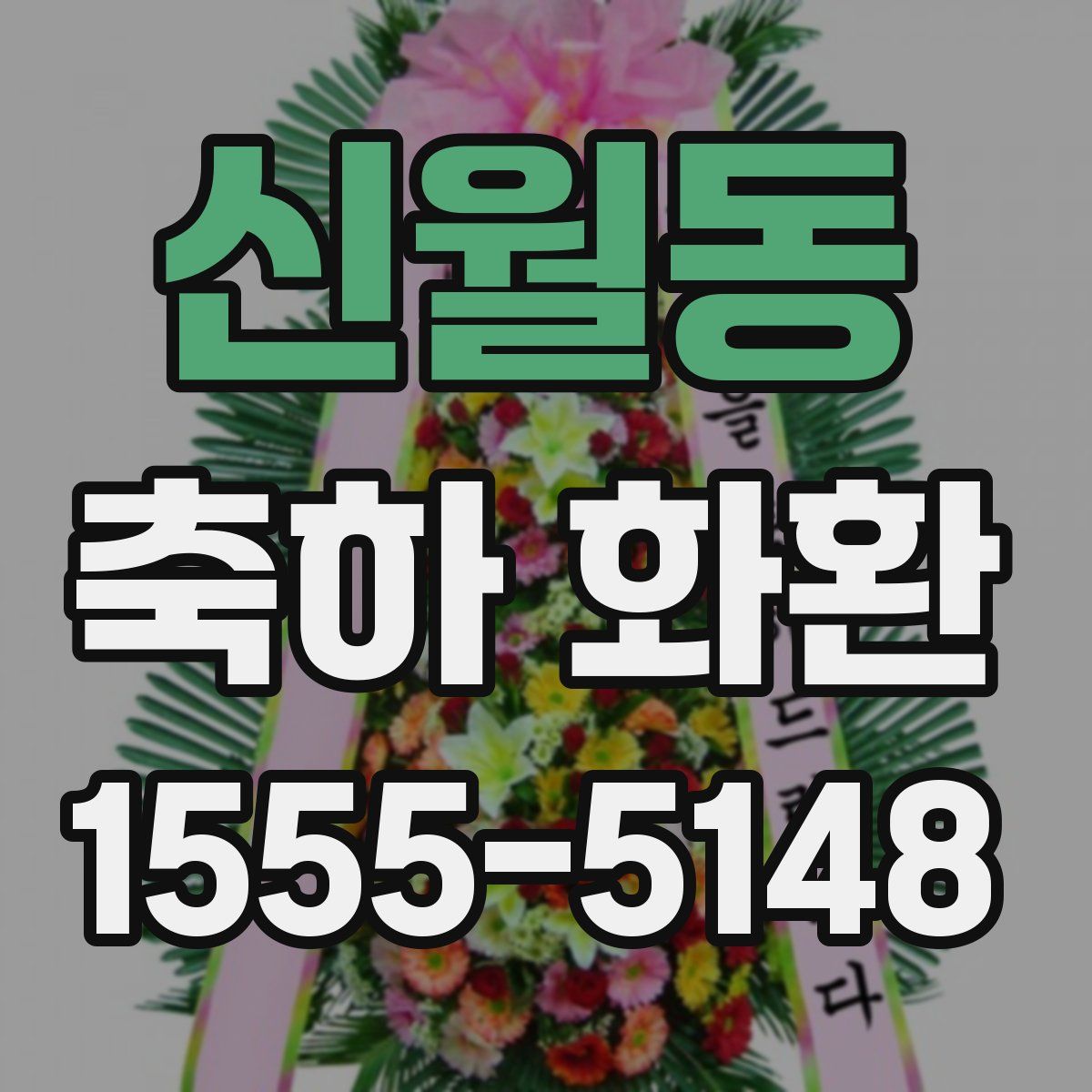 신월동 축하 화환