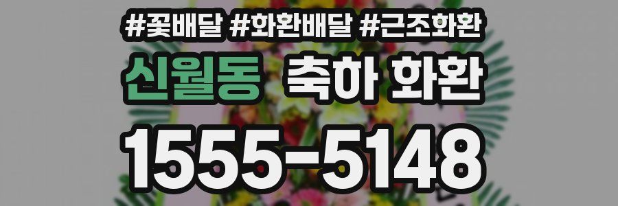 신월동 축하 화환