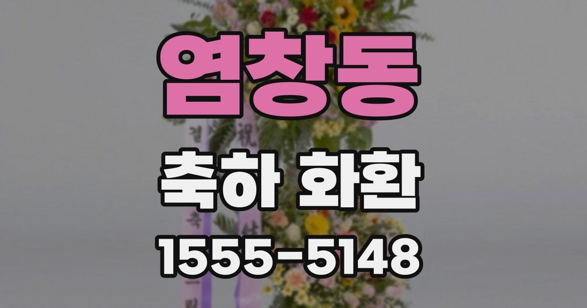 염창동 축하 화환