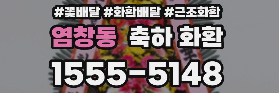 염창동 축하 화환