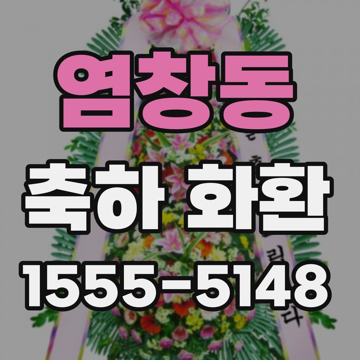 염창동 축하 화환