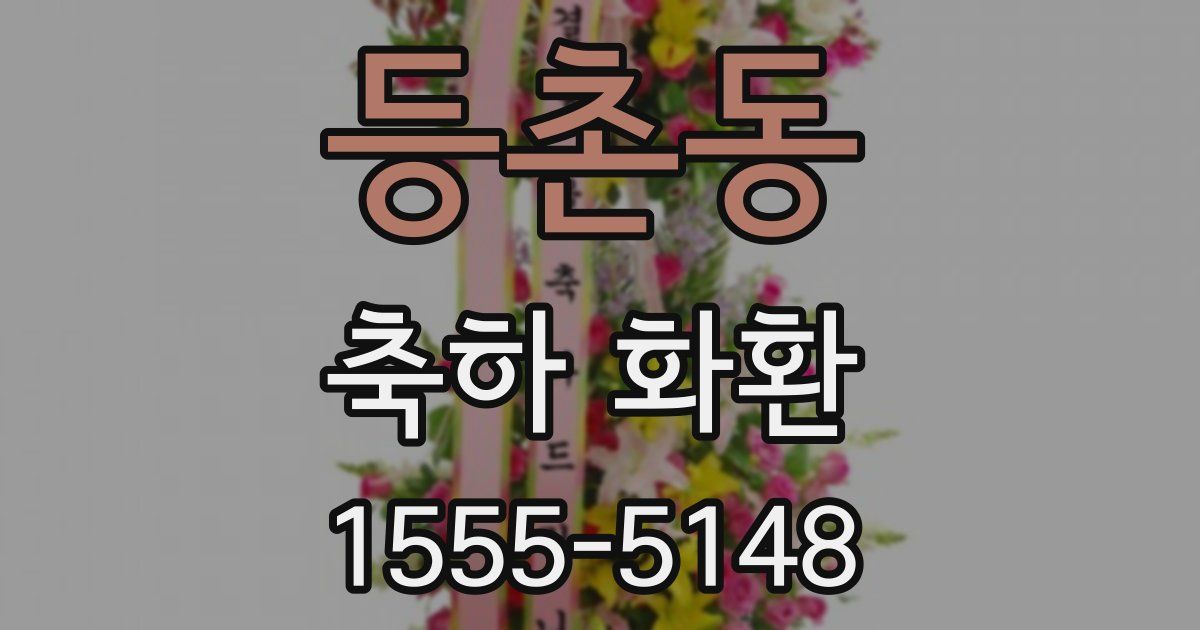 등촌동 축하 화환