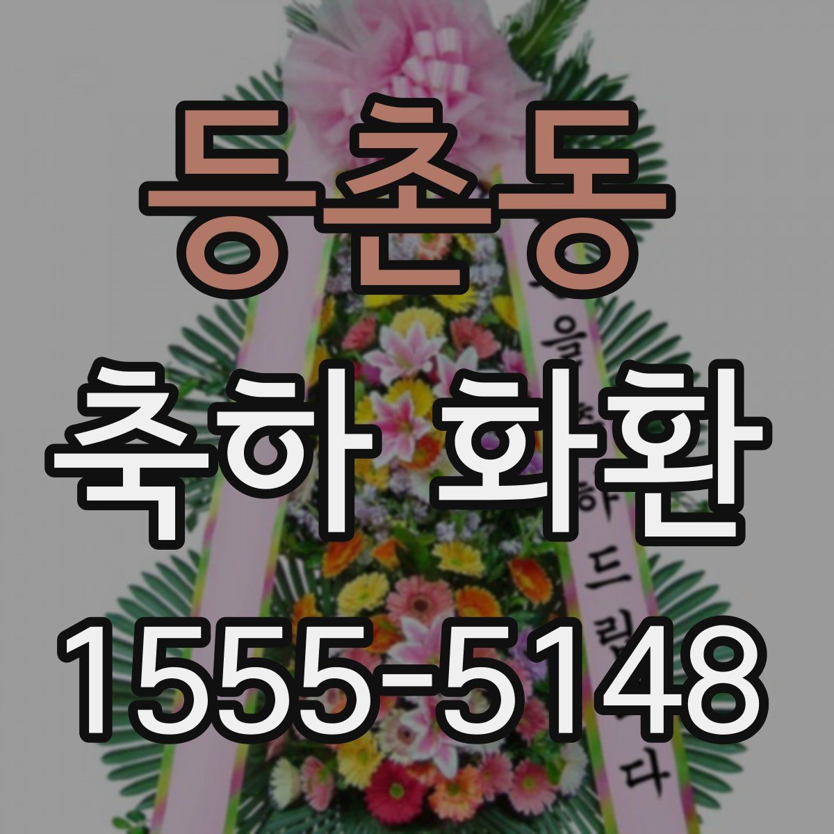 등촌동 축하 화환