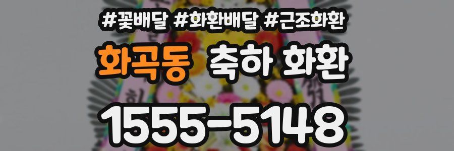 화곡동 축하 화환