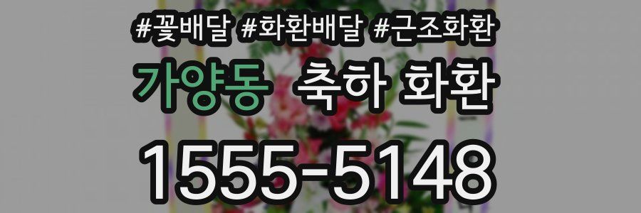 가양동 축하 화환