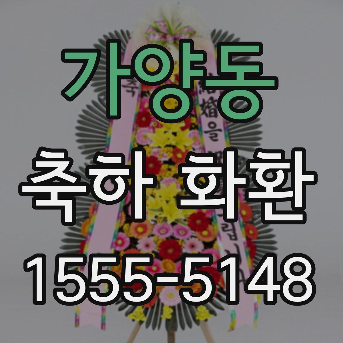 가양동 축하 화환