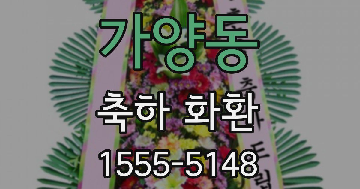 가양동 축하 화환