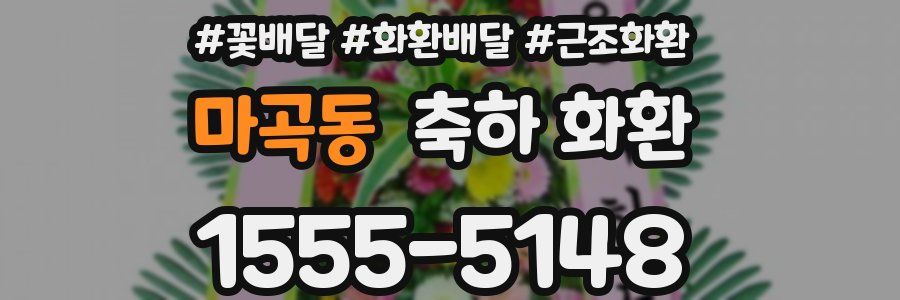 마곡동 축하 화환