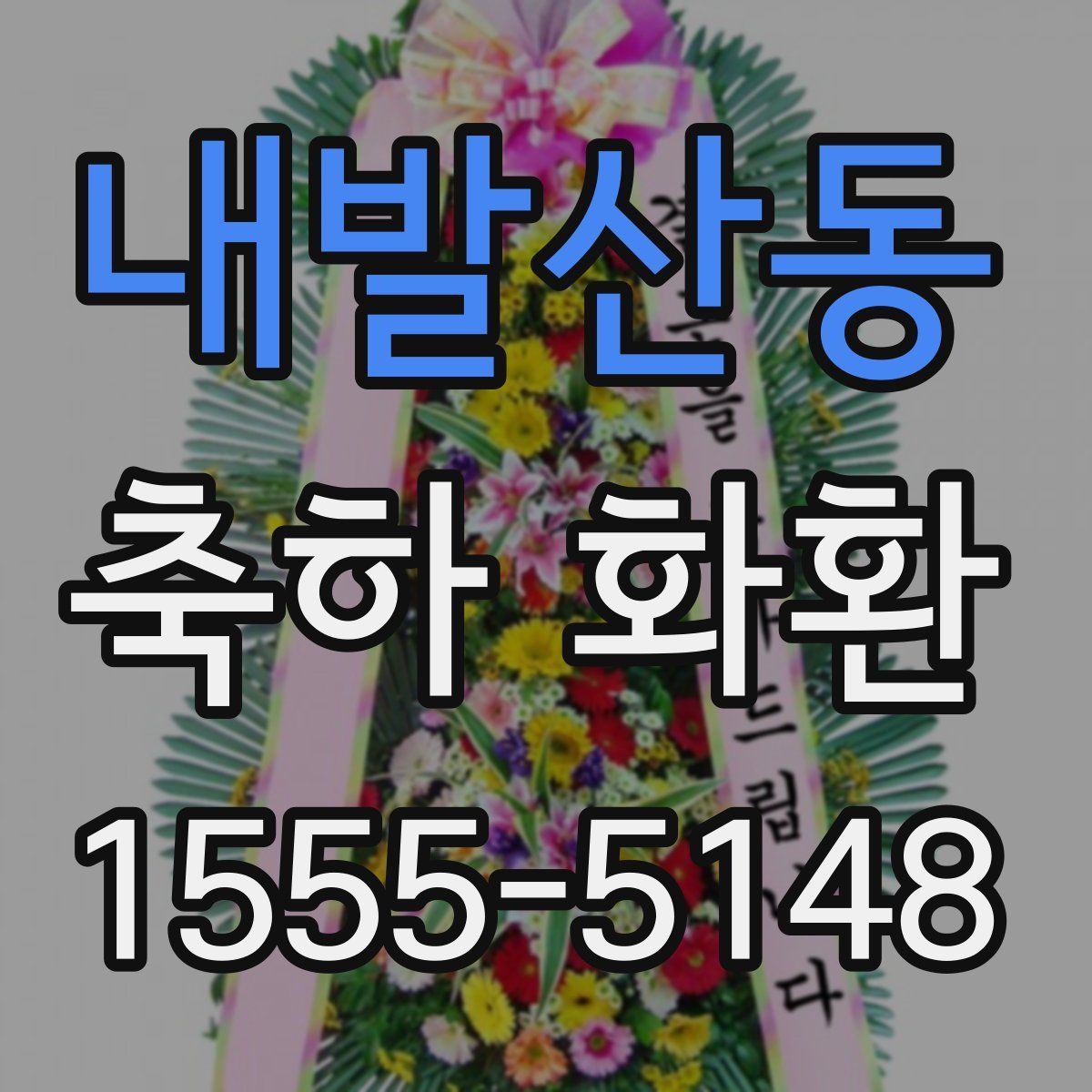 내발산동 축하 화환