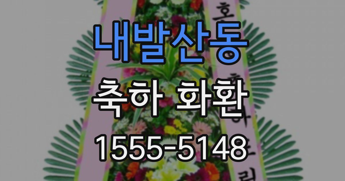 내발산동 축하 화환
