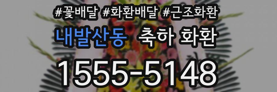 내발산동 축하 화환