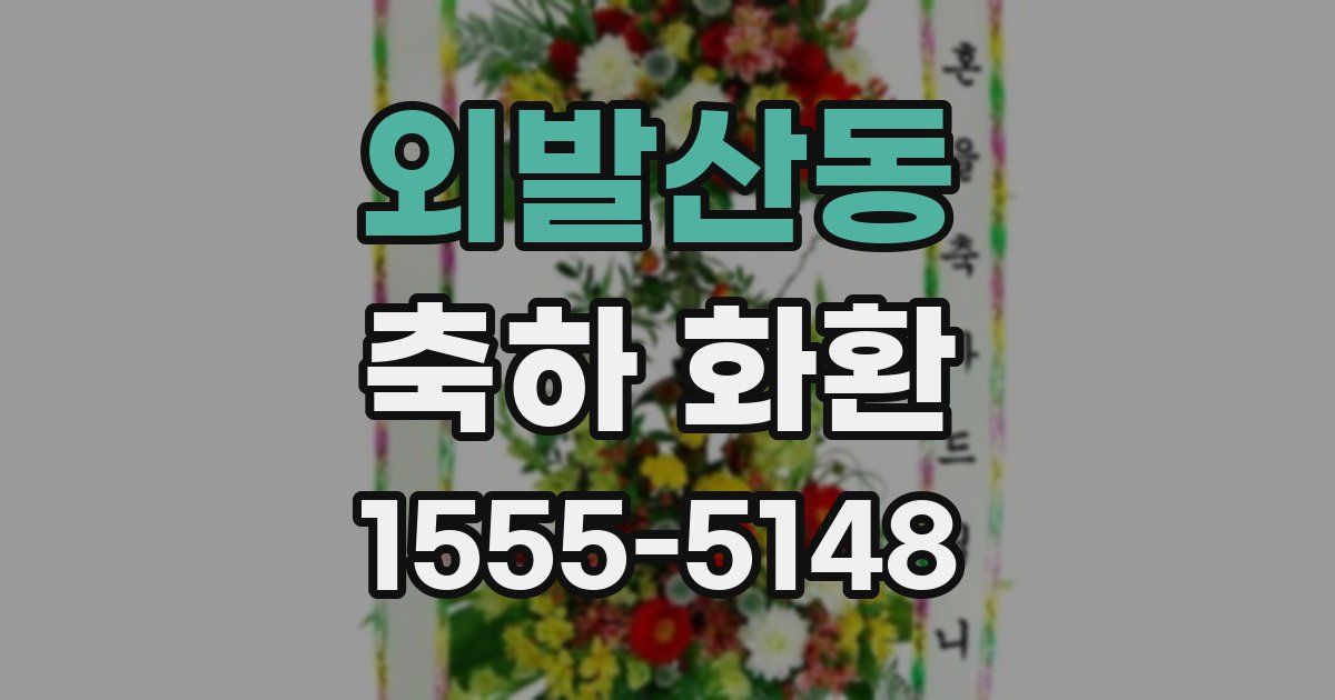 외발산동 축하 화환