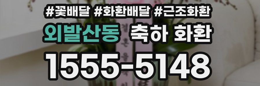 외발산동 축하 화환