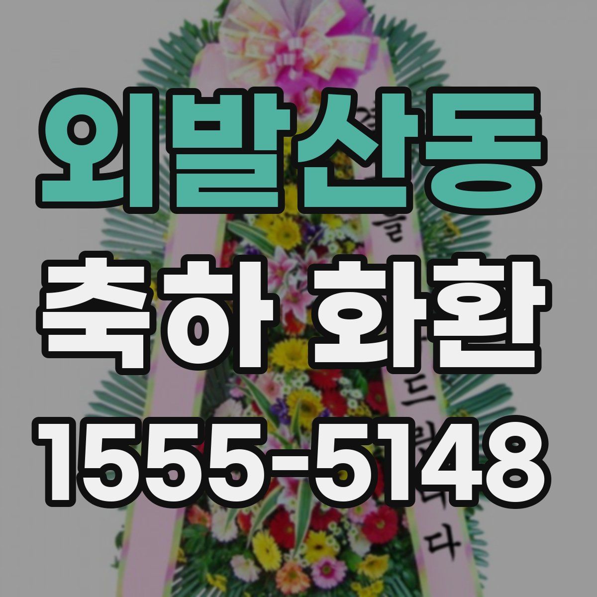 외발산동 축하 화환