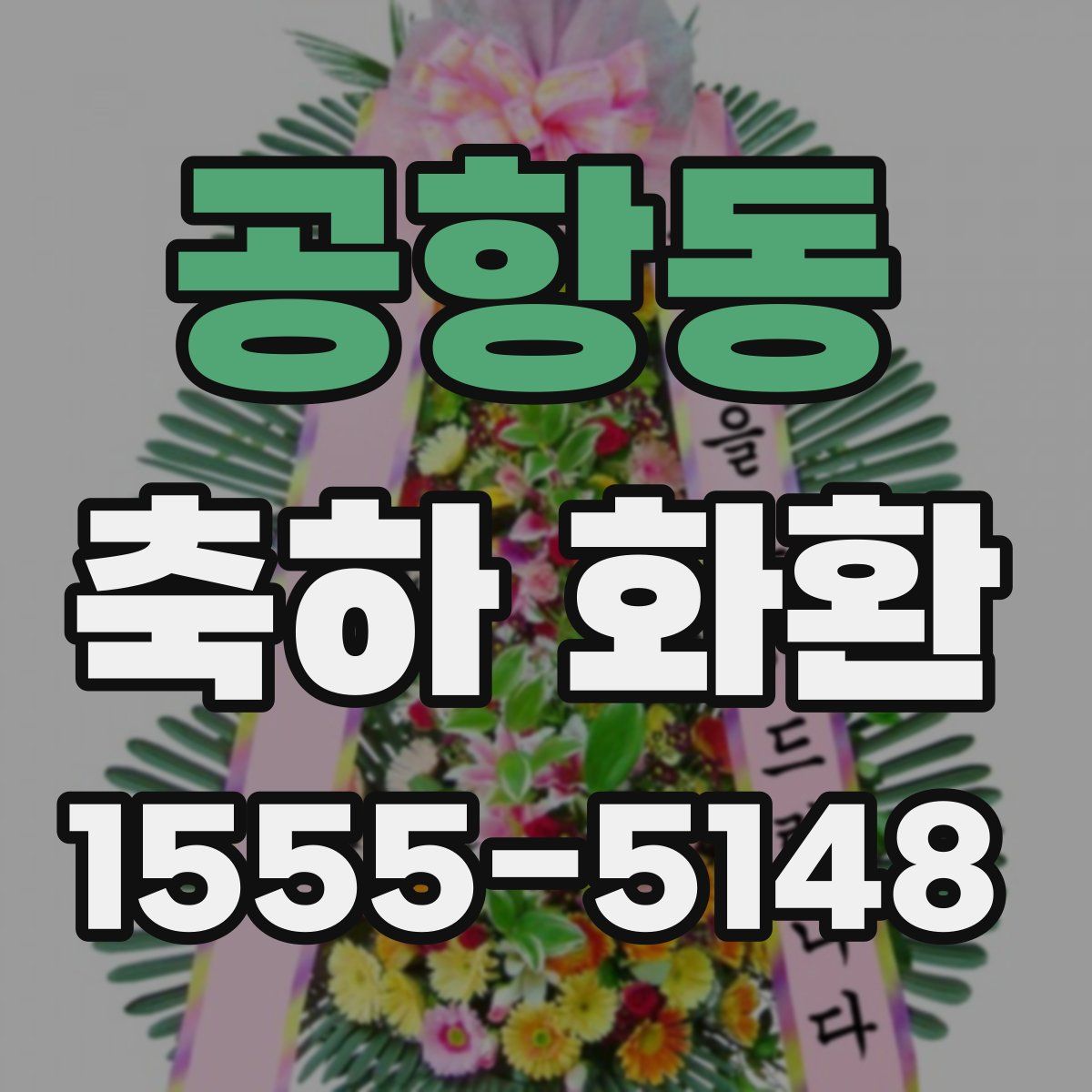 공항동 축하 화환