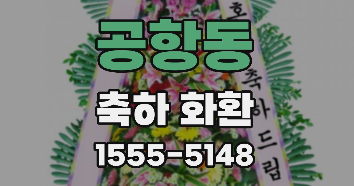 공항동 축하 화환
