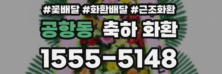 공항동 축하 화환