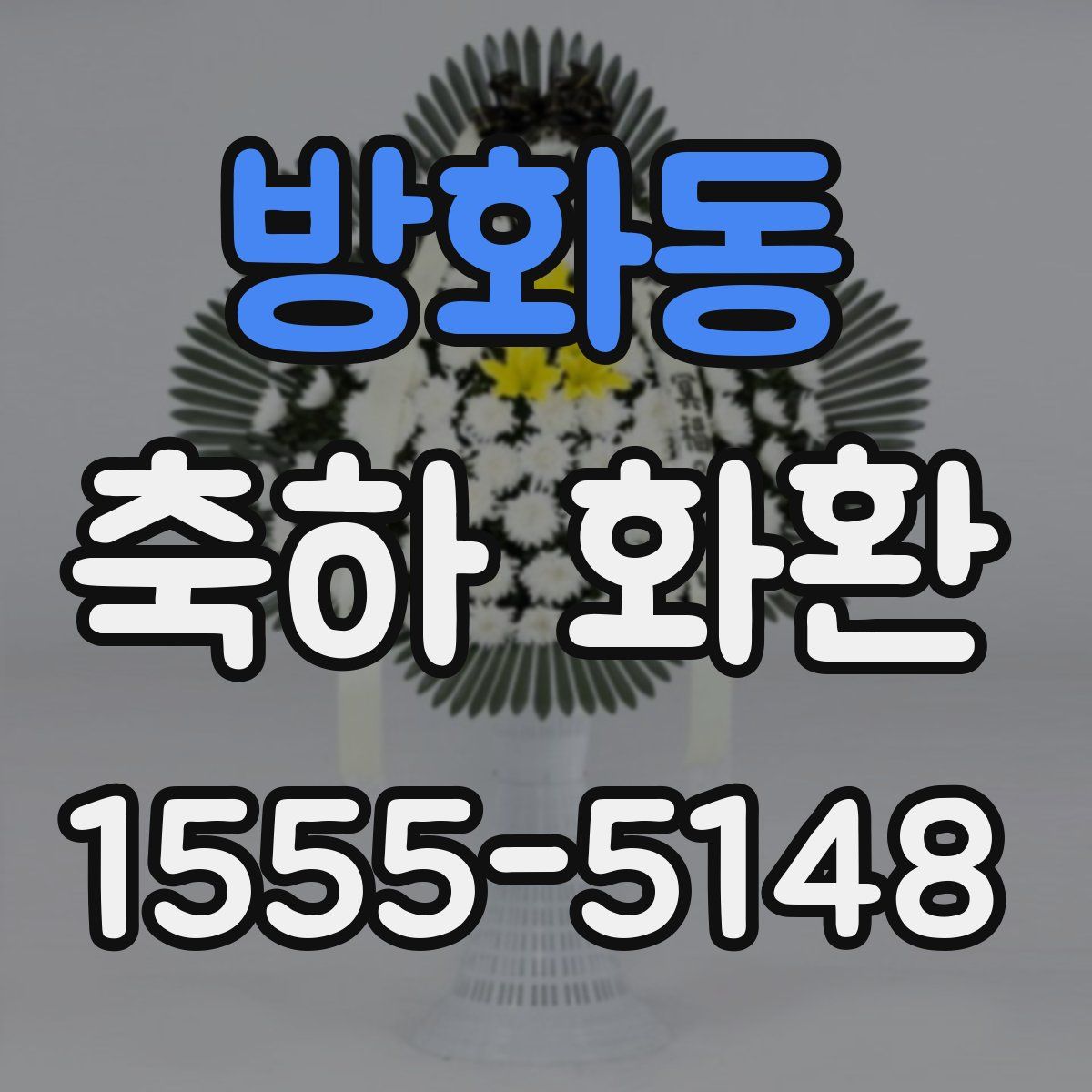 방화동 축하 화환