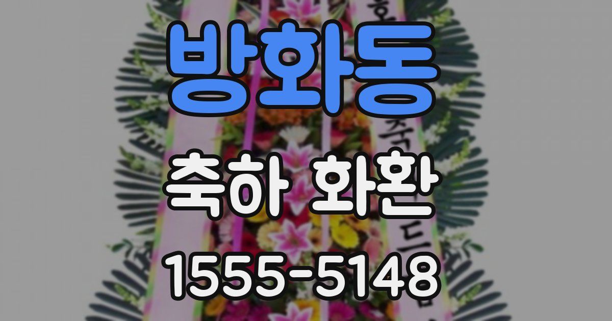 방화동 축하 화환