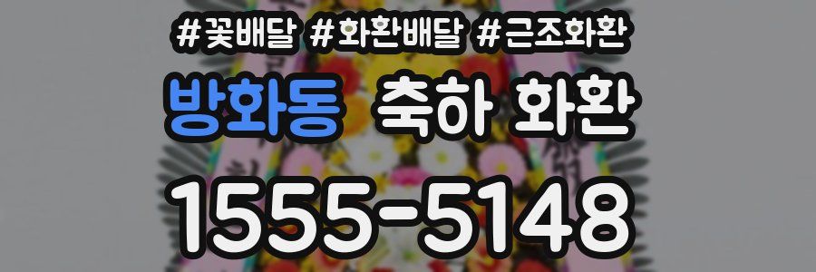 방화동 축하 화환