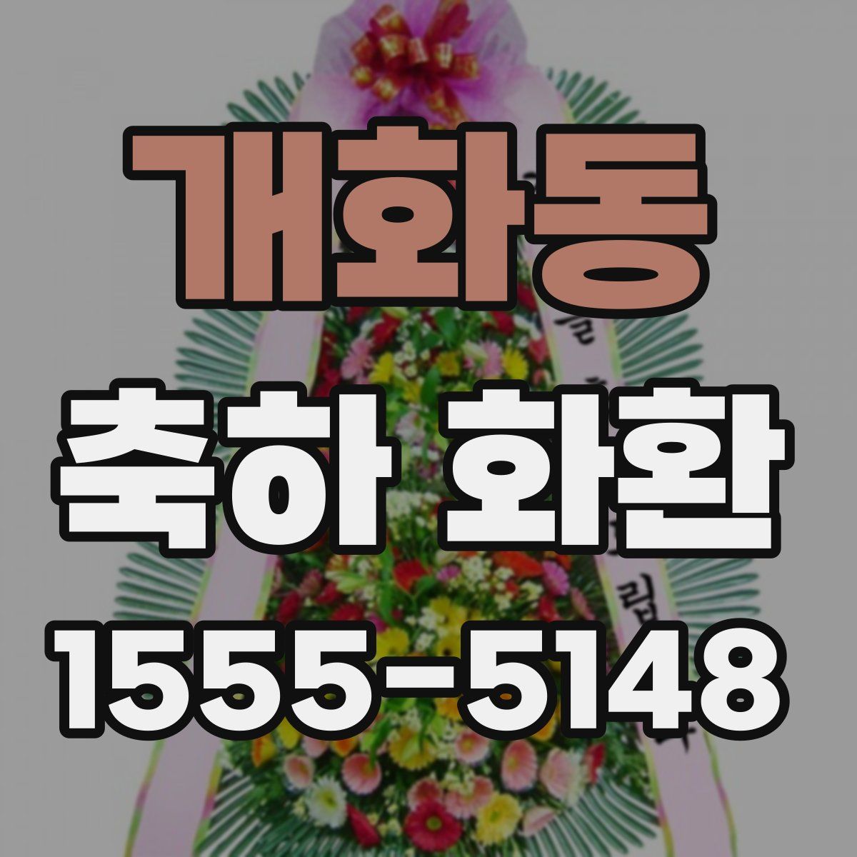개화동 축하 화환