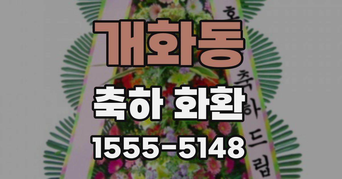개화동 축하 화환
