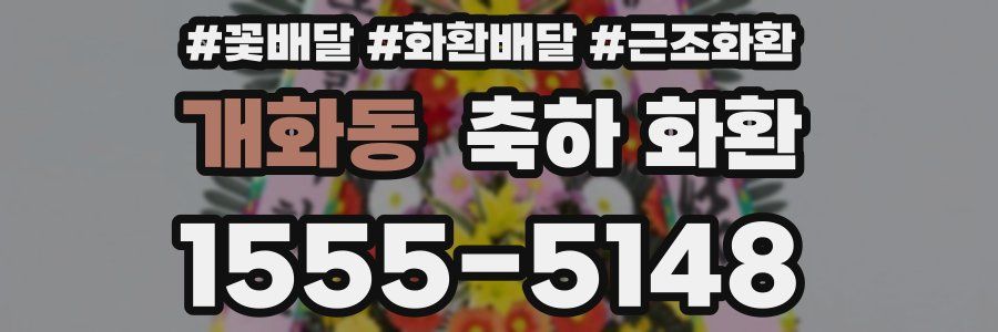 개화동 축하 화환