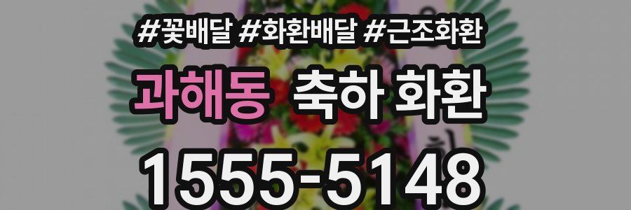 과해동 축하 화환