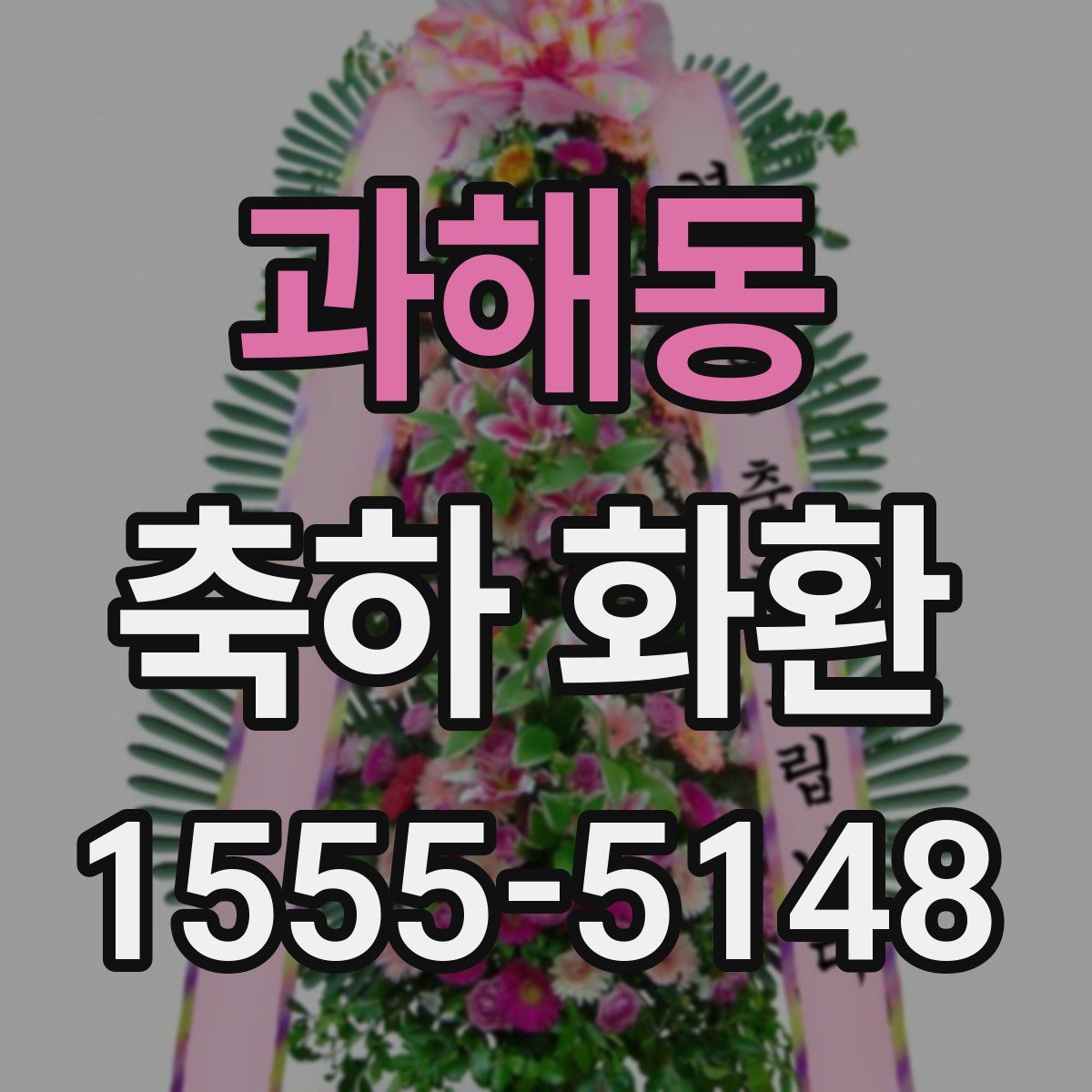 과해동 축하 화환