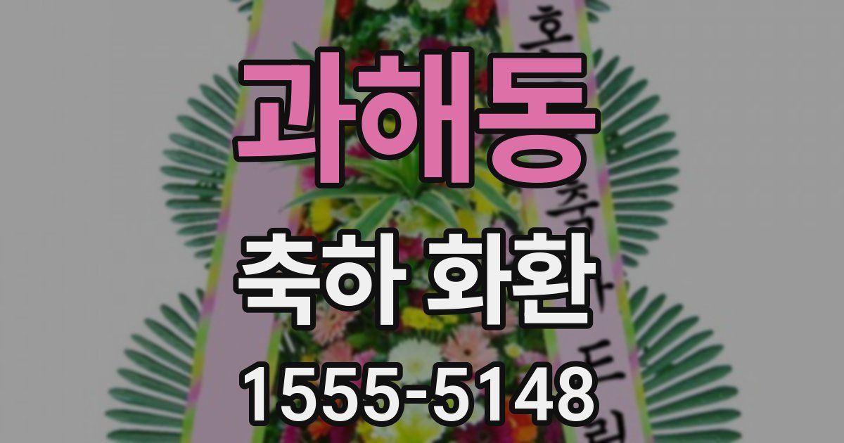 과해동 축하 화환
