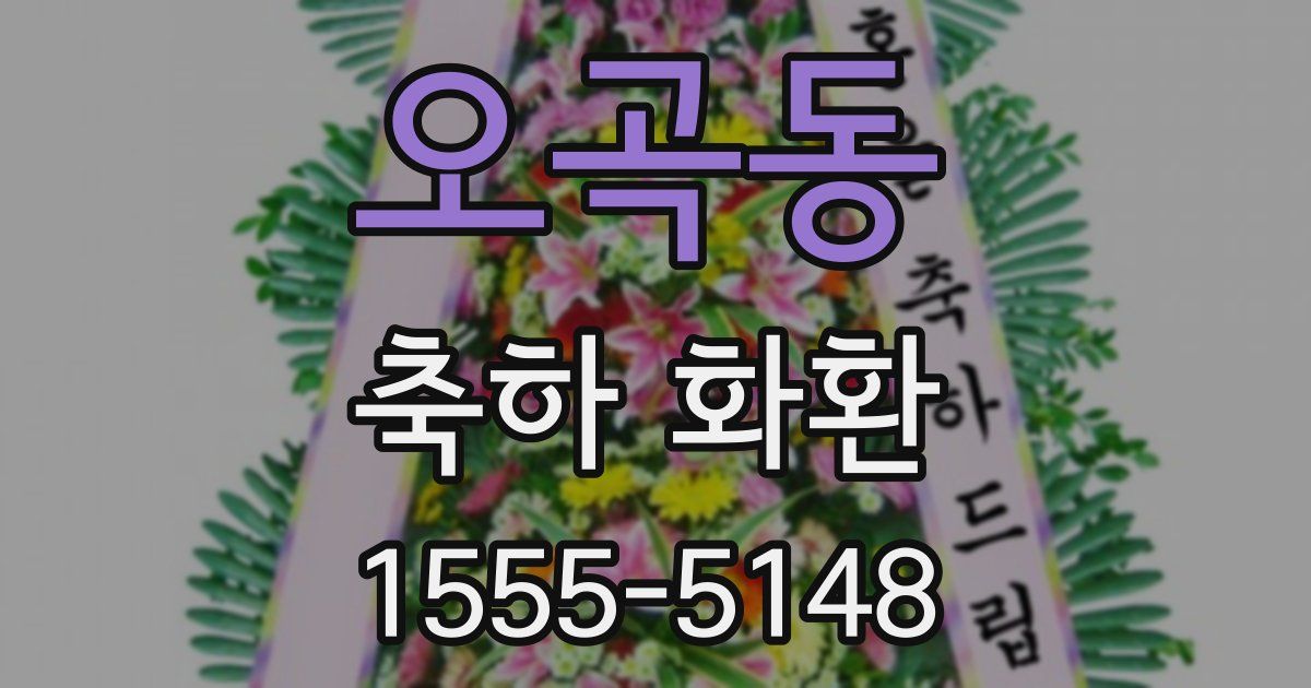 오곡동 축하 화환