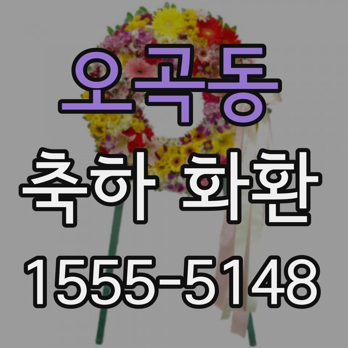 오곡동 축하 화환
