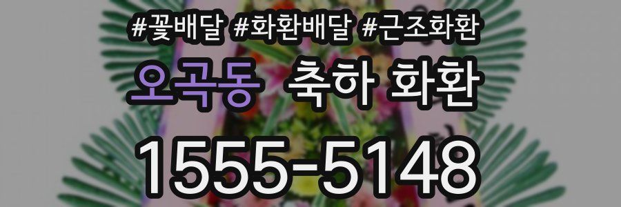 오곡동 축하 화환
