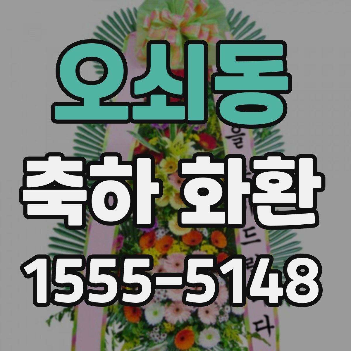 오쇠동 축하 화환
