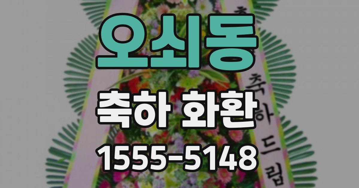 오쇠동 축하 화환