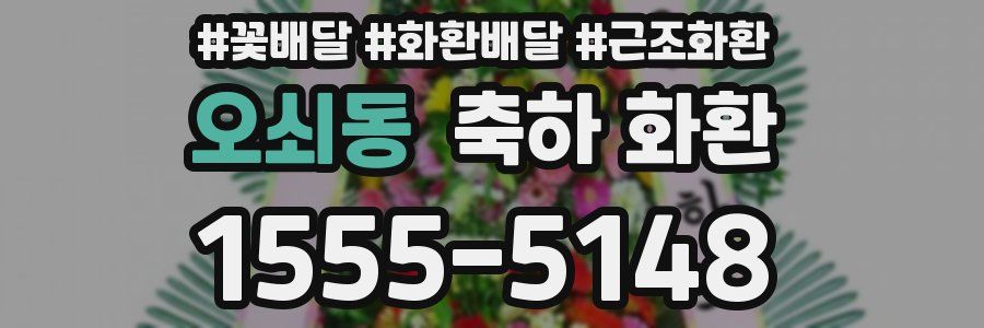 오쇠동 축하 화환