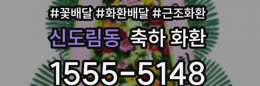 신도림동 축하 화환