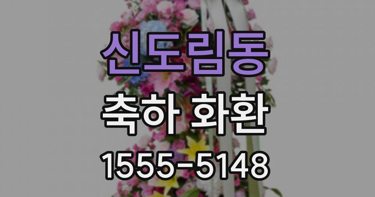 신도림동 축하 화환