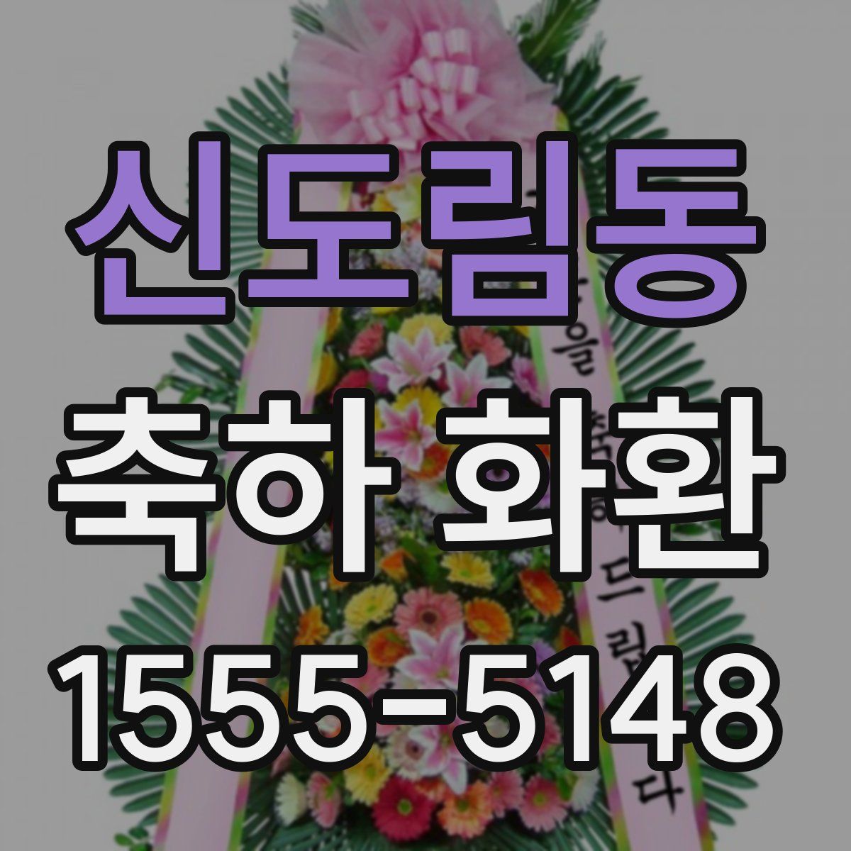 신도림동 축하 화환