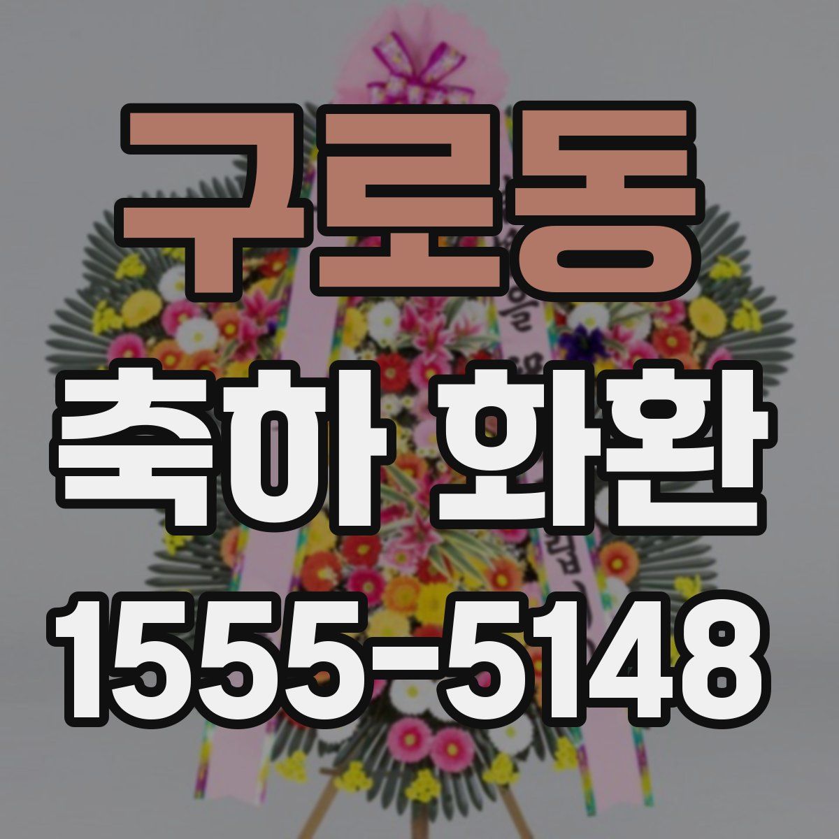 구로동 축하 화환