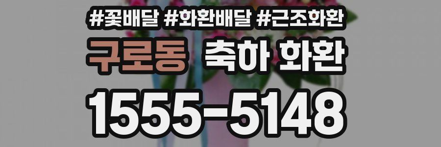 구로동 축하 화환