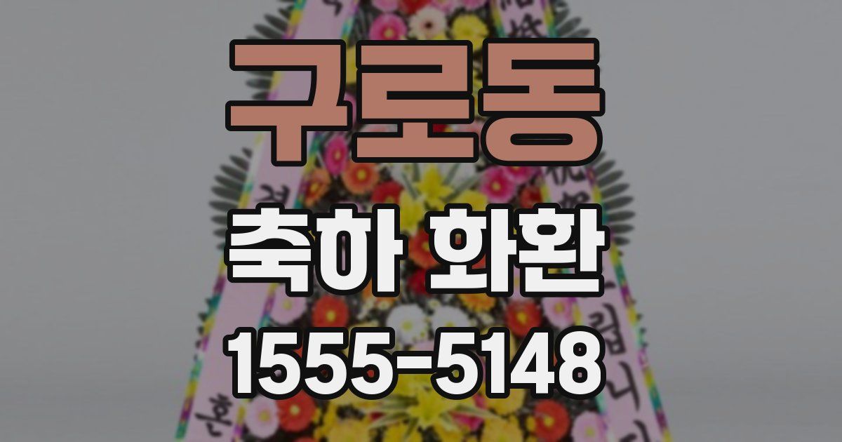 구로동 축하 화환