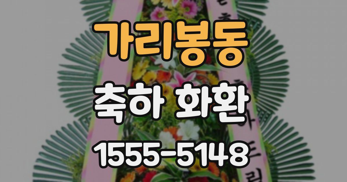 가리봉동 축하 화환