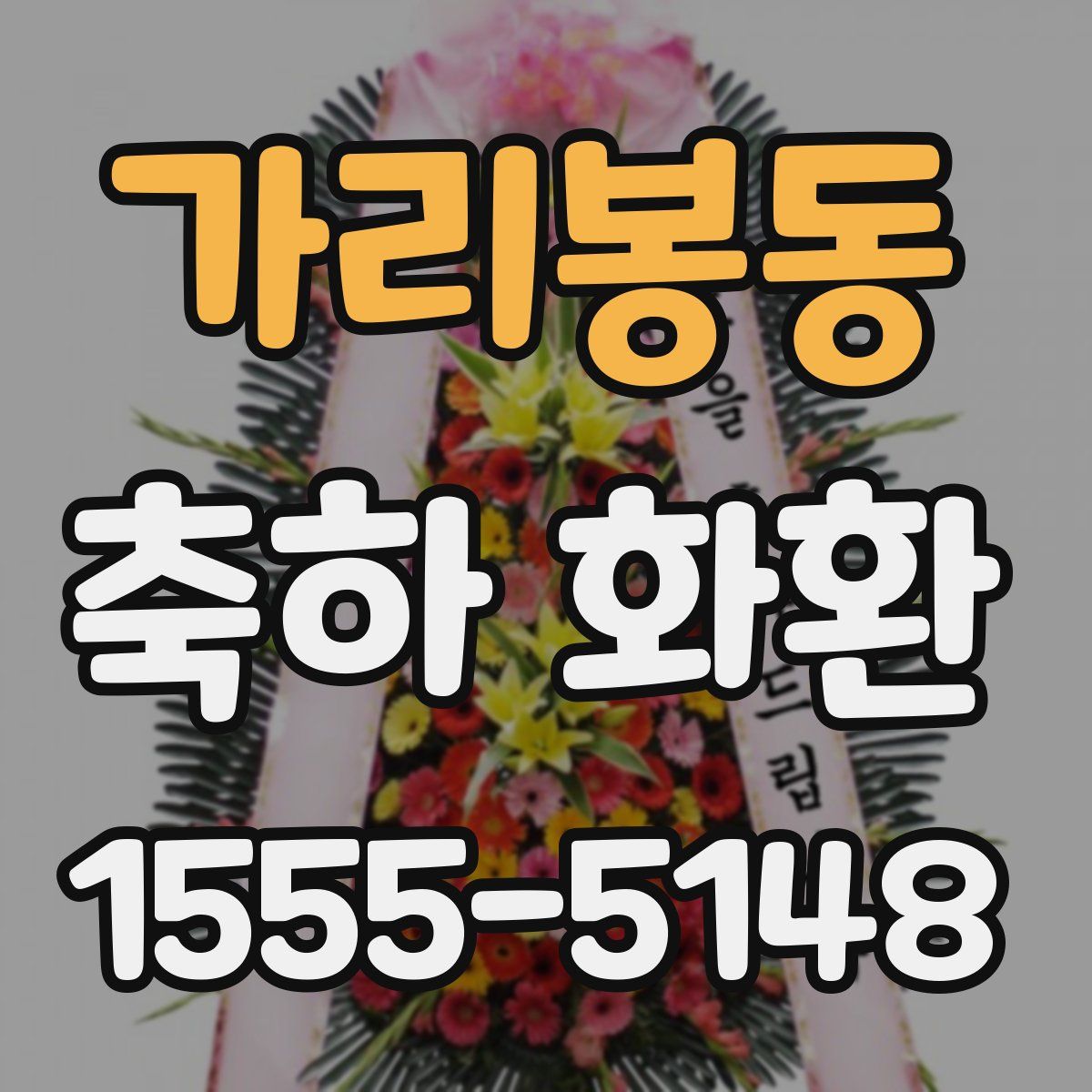 가리봉동 축하 화환